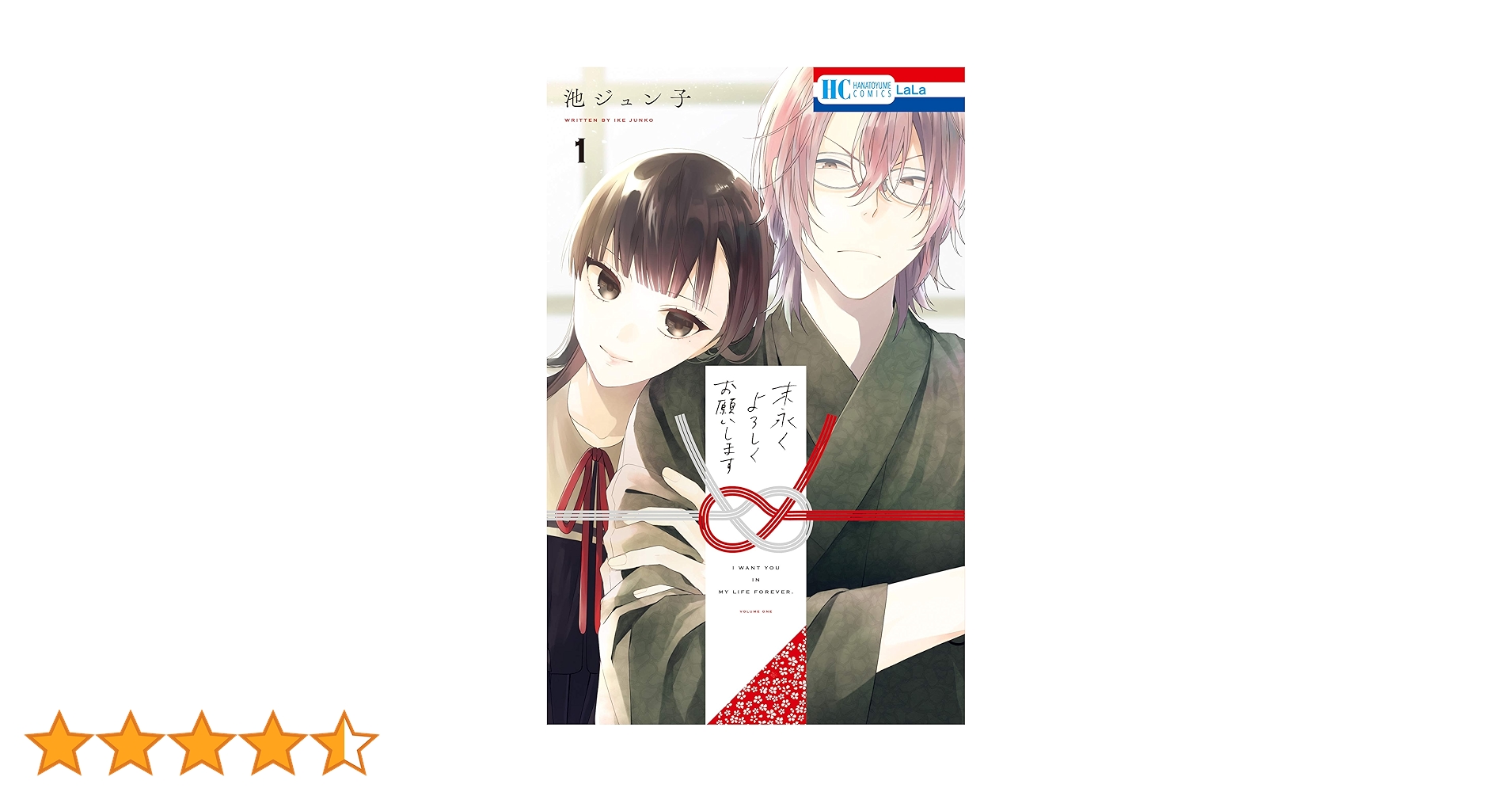 末永くよろしくお願いします 1～8巻 池ジュン子 特典付き 末永くよろしくお願いします【電子限定おまけ付き】 1 (花とゆめ